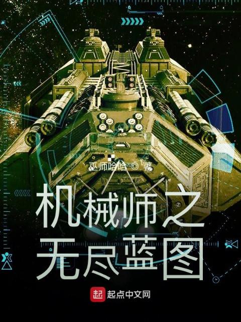机械师之无尽蓝图