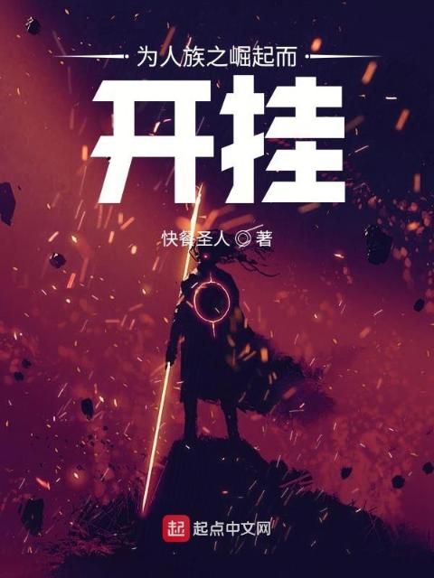 为人族之崛起而开挂