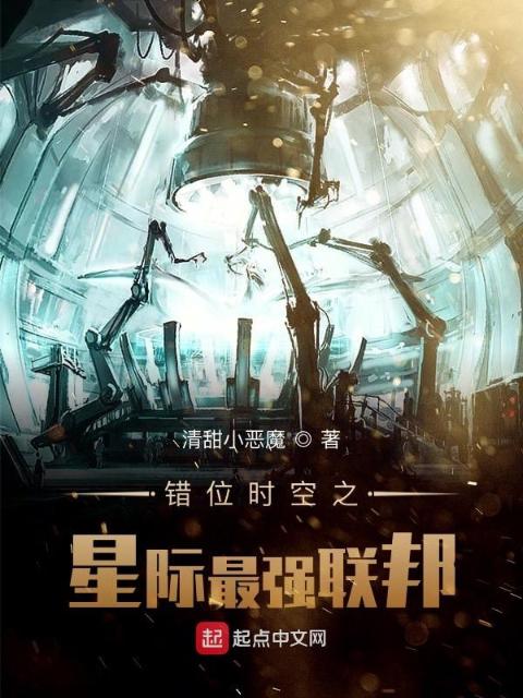 错位时空之星际最强联邦