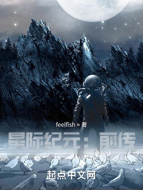 星际纪元：前传