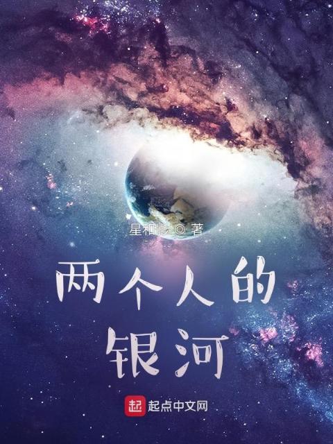 两个人的银河