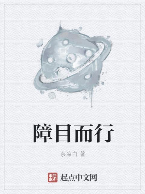 障目而行