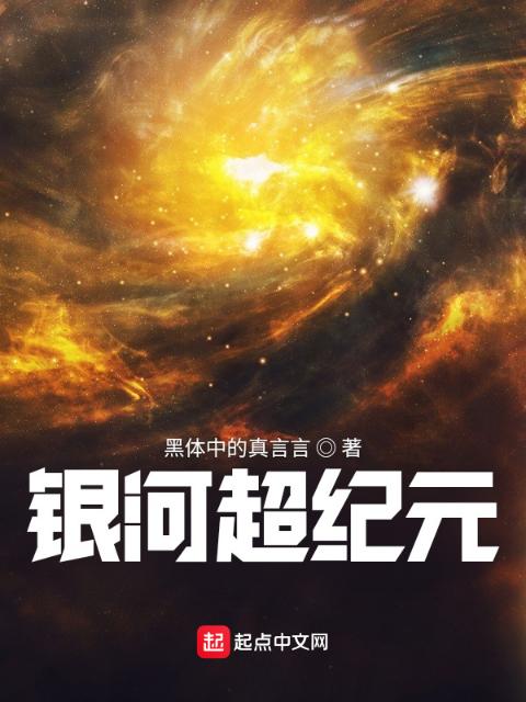 银河超纪元