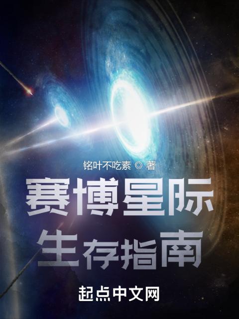 赛博星际生存指南