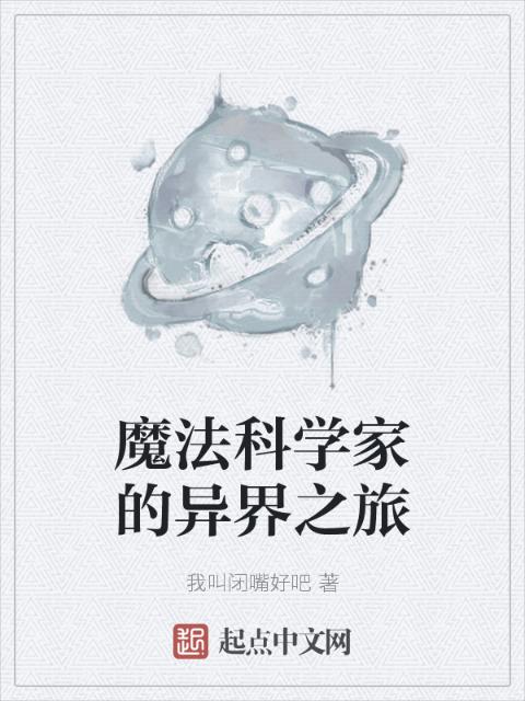 魔法科学家的异界之旅