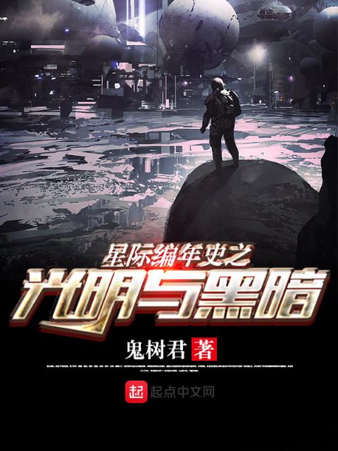 星际编年史之光明与黑暗一