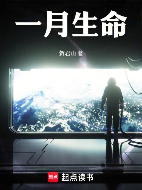 一月生命