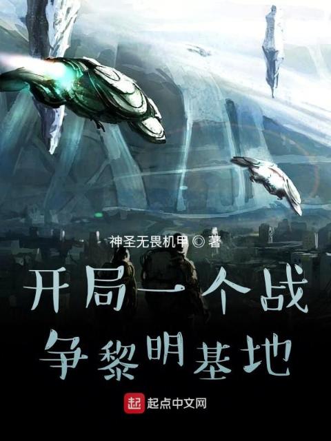 开局一个战争黎明基地