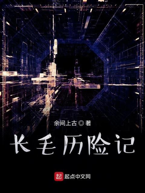 长毛历险记