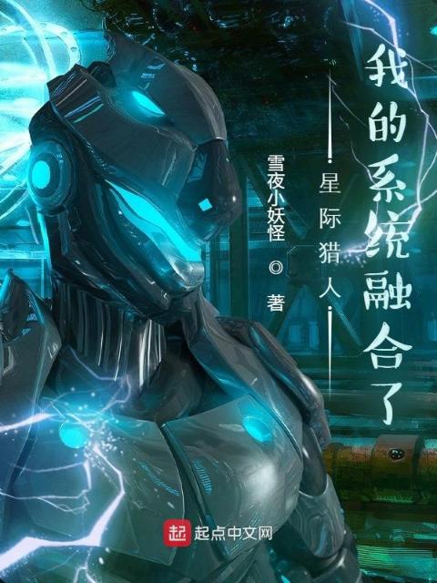 星际猎人：我的系统融合了