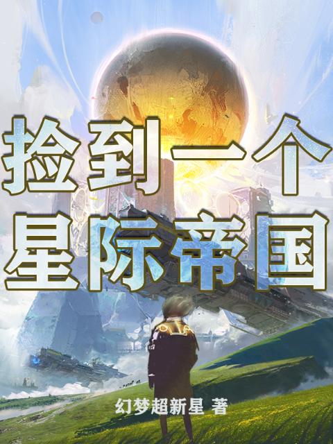 捡到一个星际帝国