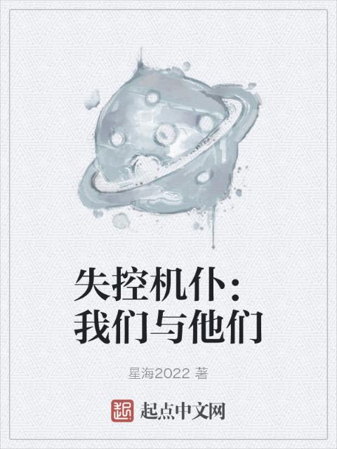 失控机仆：榴莲视频在线观看成人官网入口与他们