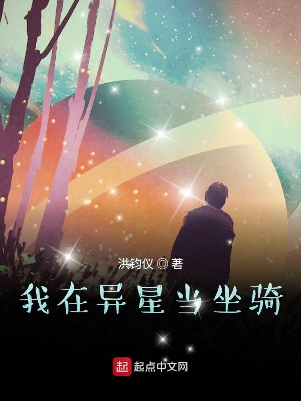 我在异星当坐骑