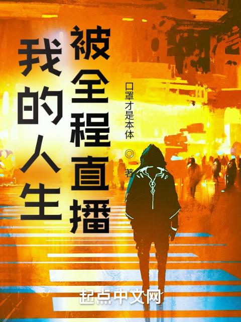 我的人生被全程直播