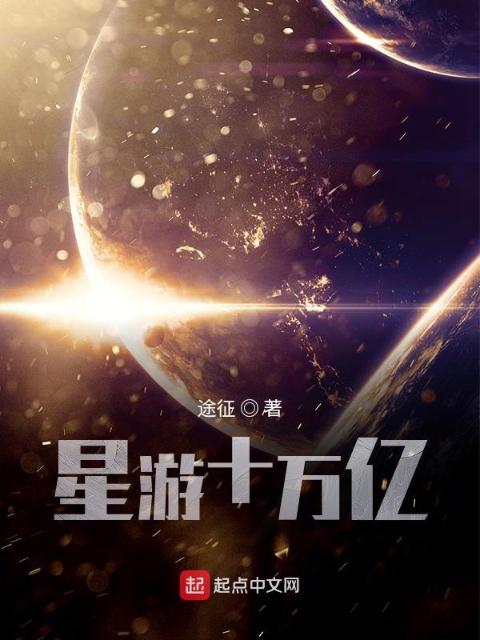 星游十万亿