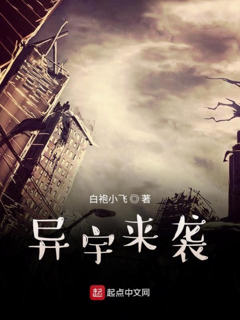 异宇来袭