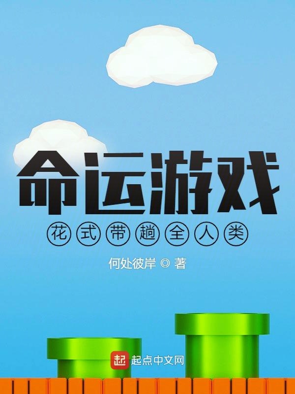 命运游戏：花式带躺全人类