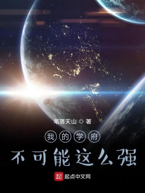 我的学府不可能这么强