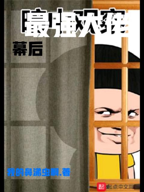 幕后最强大佬