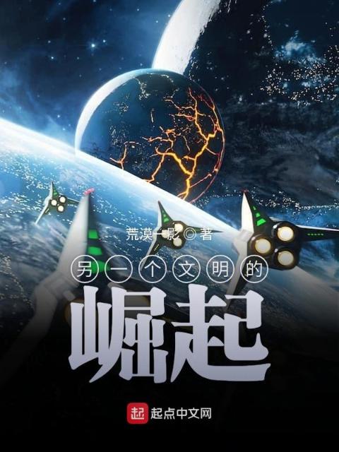 另一个文明的崛起