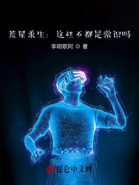 荒星求生：这些不都是常识吗？