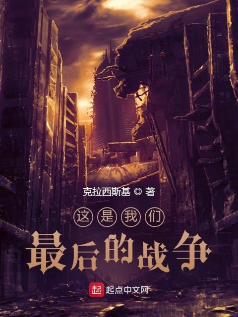 这是榴莲视频在线观看成人官网入口最后的战争