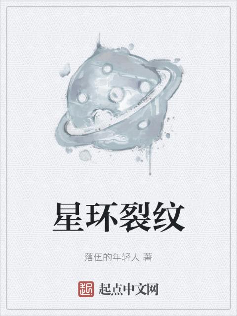 星环裂纹