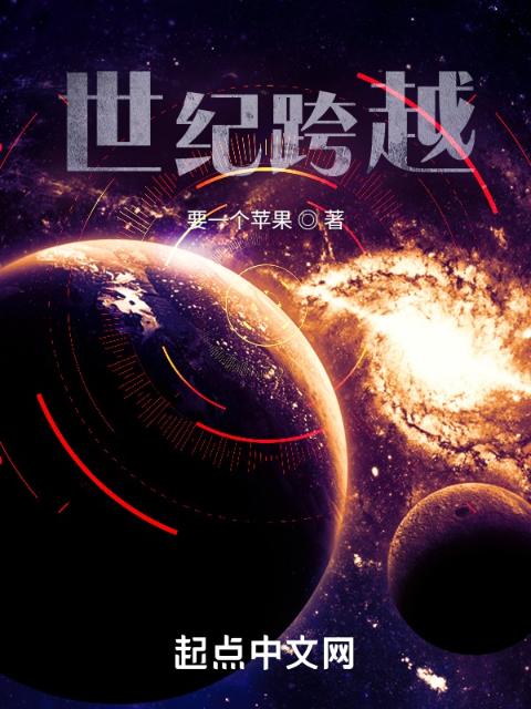 世纪跨越