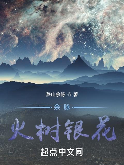 余脉：火树银花