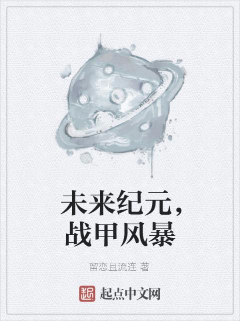 未来纪元，战甲风暴