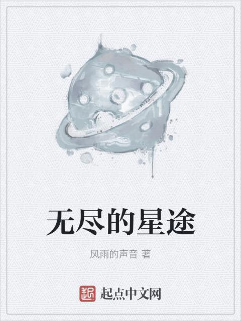 无尽的星途