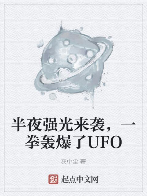 半夜强光来袭，一拳轰爆了UFO