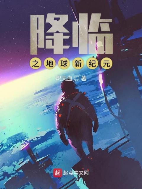 降临之地球新纪元