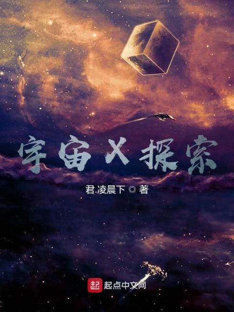 宇宙X探索