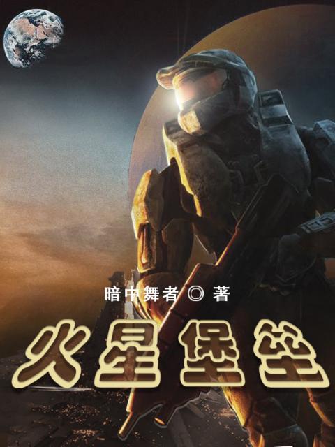 火星堡垒