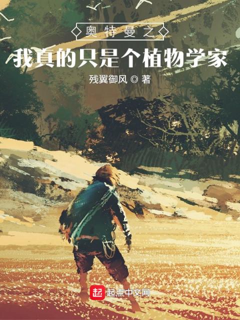 奥特曼之我真的只是个植物学家