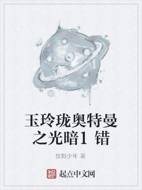 玉玲珑奥特曼之光暗1错