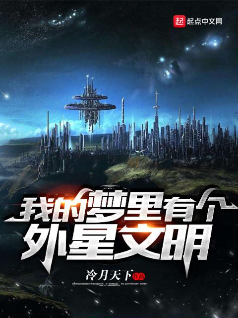 我的梦里有个外星文明