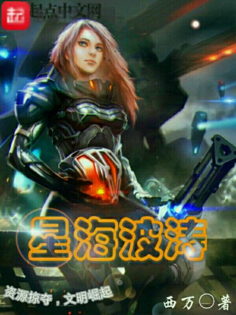 星海波涛