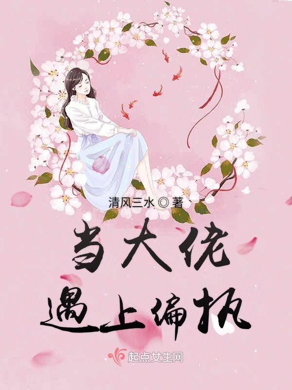 当大佬遇上偏执