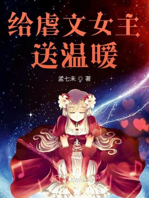 给虐文女主送温暖