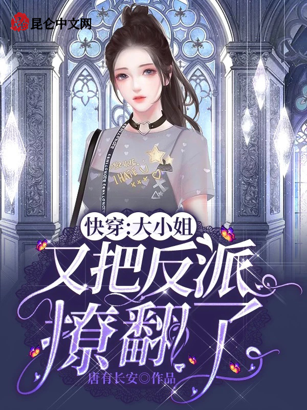 快穿：大小姐又把反派撩翻了