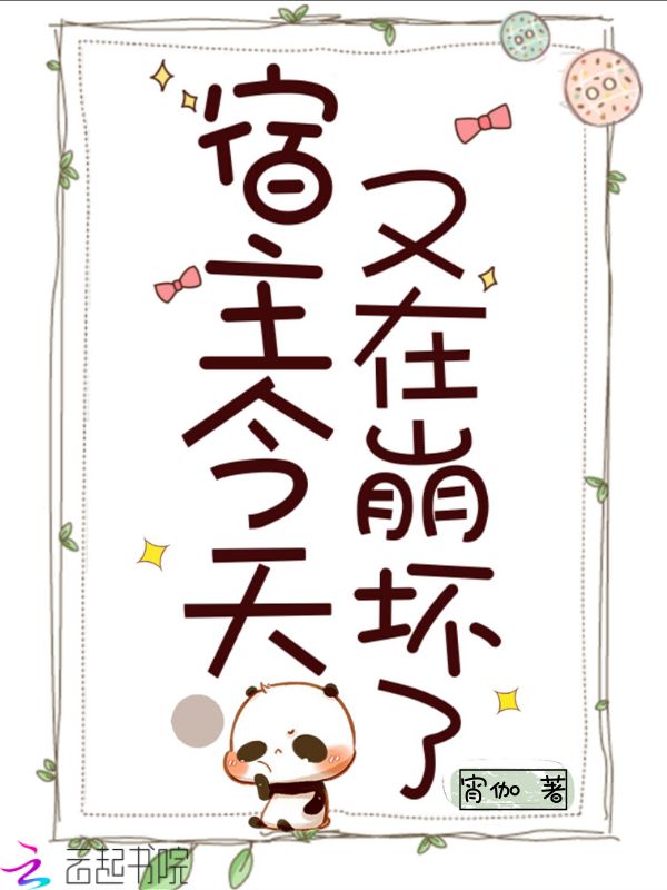 宿主今天又在崩坏了
