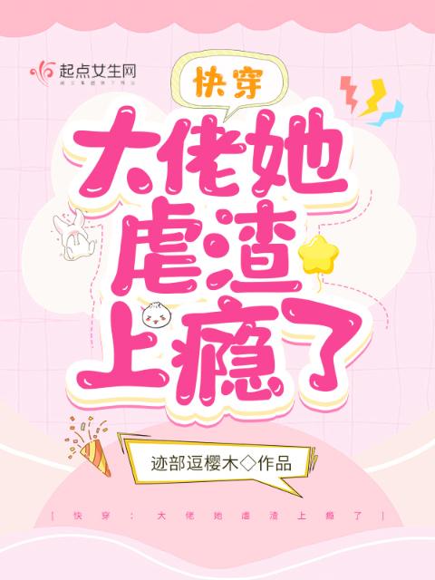 快穿：大佬她虐渣上瘾了