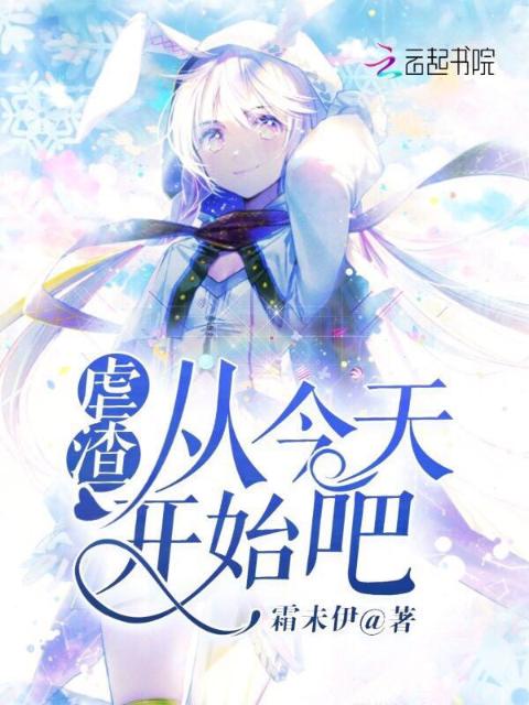 虐渣从今天开始吧！