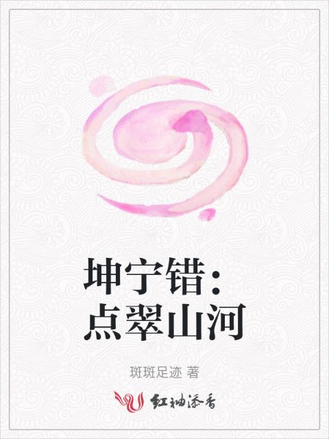 坤宁错：点翠山河