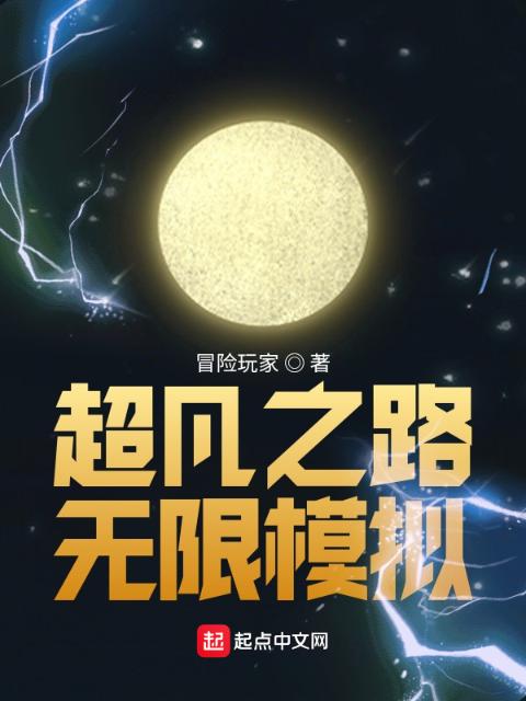 超凡之路无限模拟