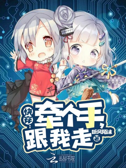 快穿：牵个手，跟我走