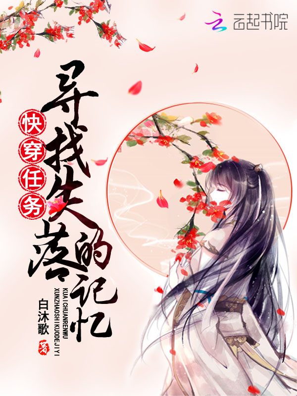 快穿任务：寻找失落的记忆