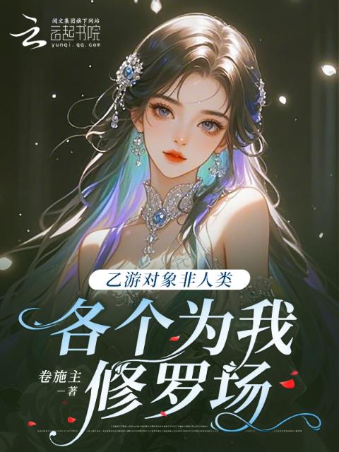 乙游对象非人类，各个为我修罗场